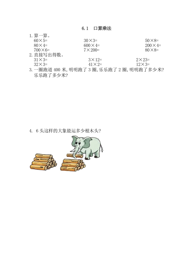 三年级数学上册6.1口算乘法（人教版）-智源优学网