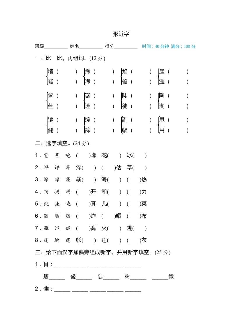 六年级语文上册形近字（部编版）-智源优学网