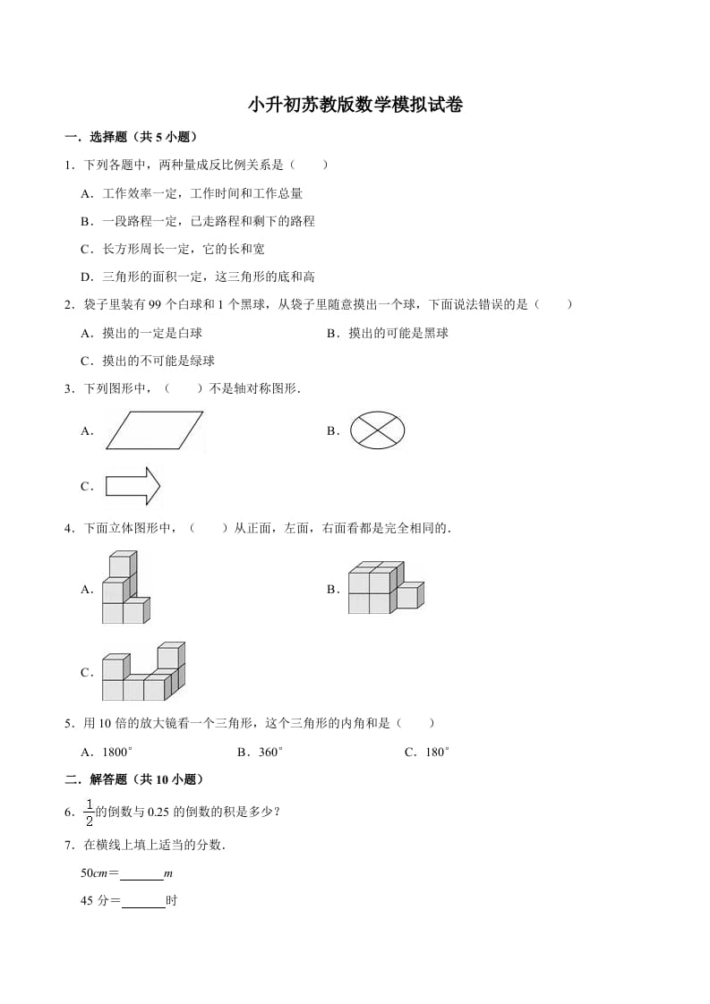 六年级数学下册小升初模拟试题（11）苏教版（含解析）-智源优学网