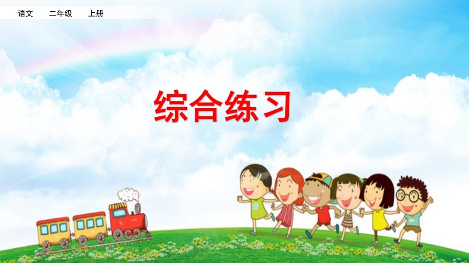 二年级语文上册综合练习（部编）-智源优学网