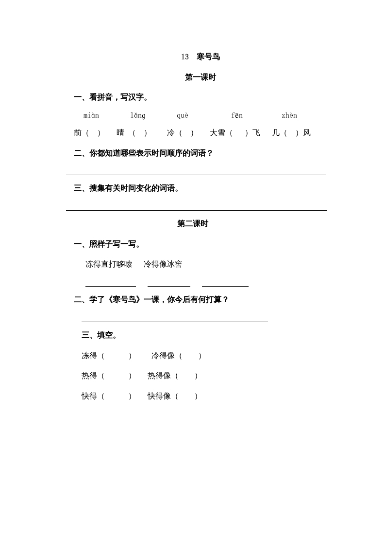 二年级语文上册13寒号鸟（部编）-智源优学网