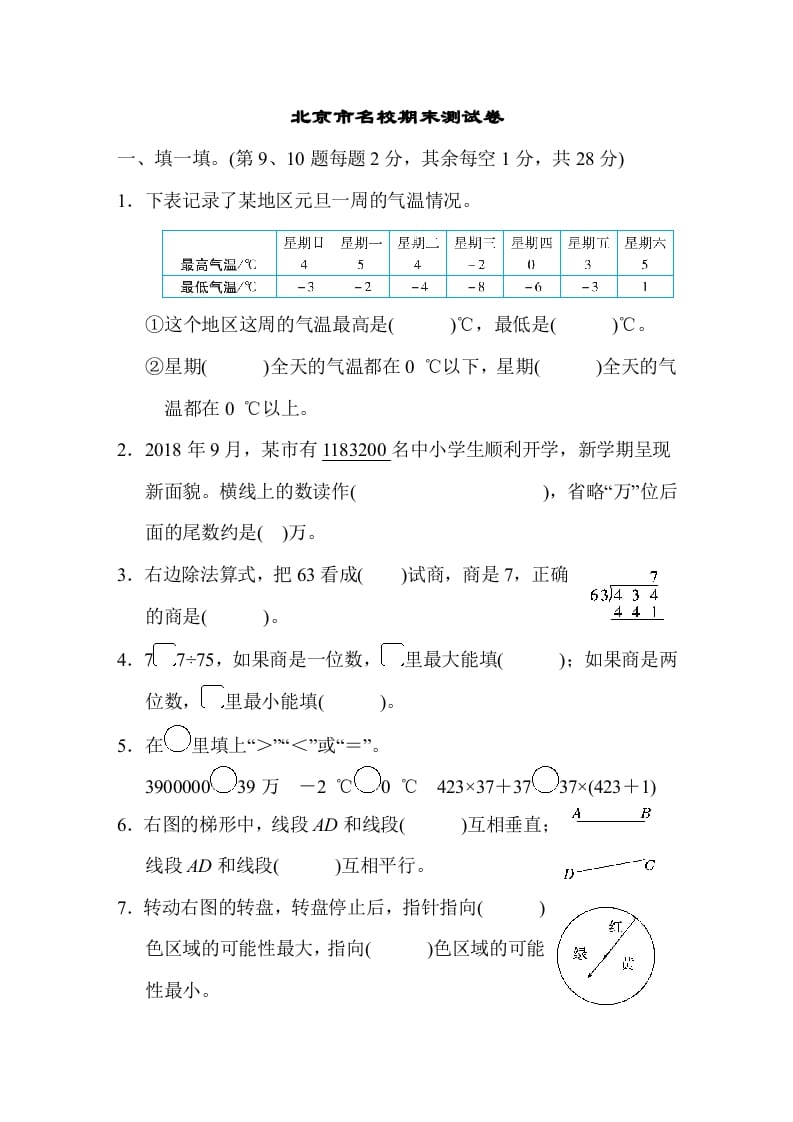 四年级数学上册北京市名校期末测试卷（北师大版）-智源优学网