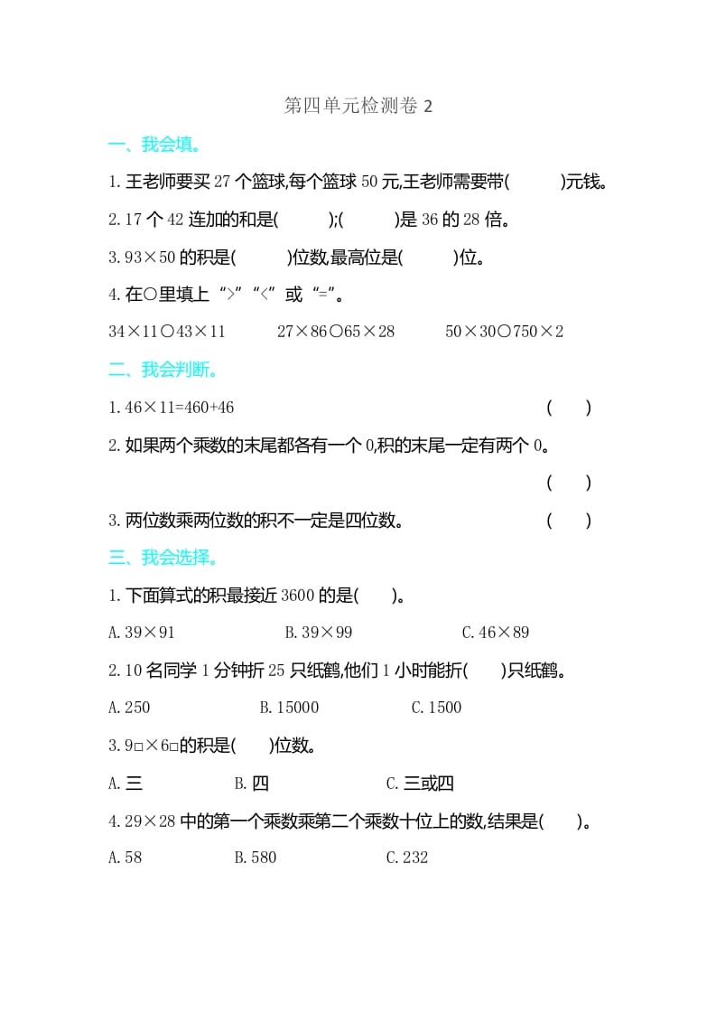 三年级数学下册第四单元检测卷2-智源优学网