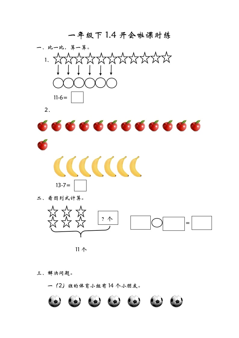 一年级数学下册1.4开会啦-智源优学网