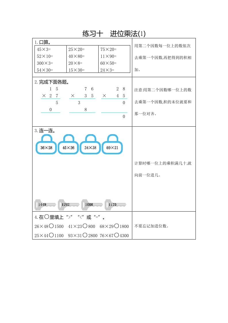 三年级数学下册10练习十进位乘法（1）-智源优学网