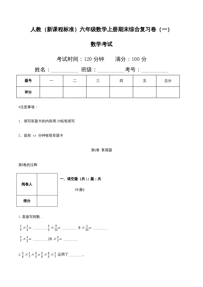 六年级数学上册期末综合复习卷（一）（人教版）-智源优学网