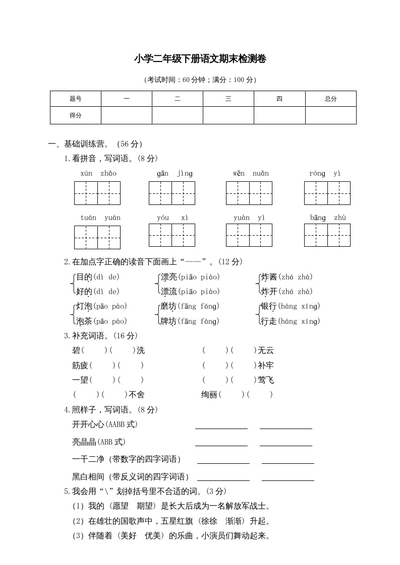 二年级语文下册期末试卷6-智源优学网