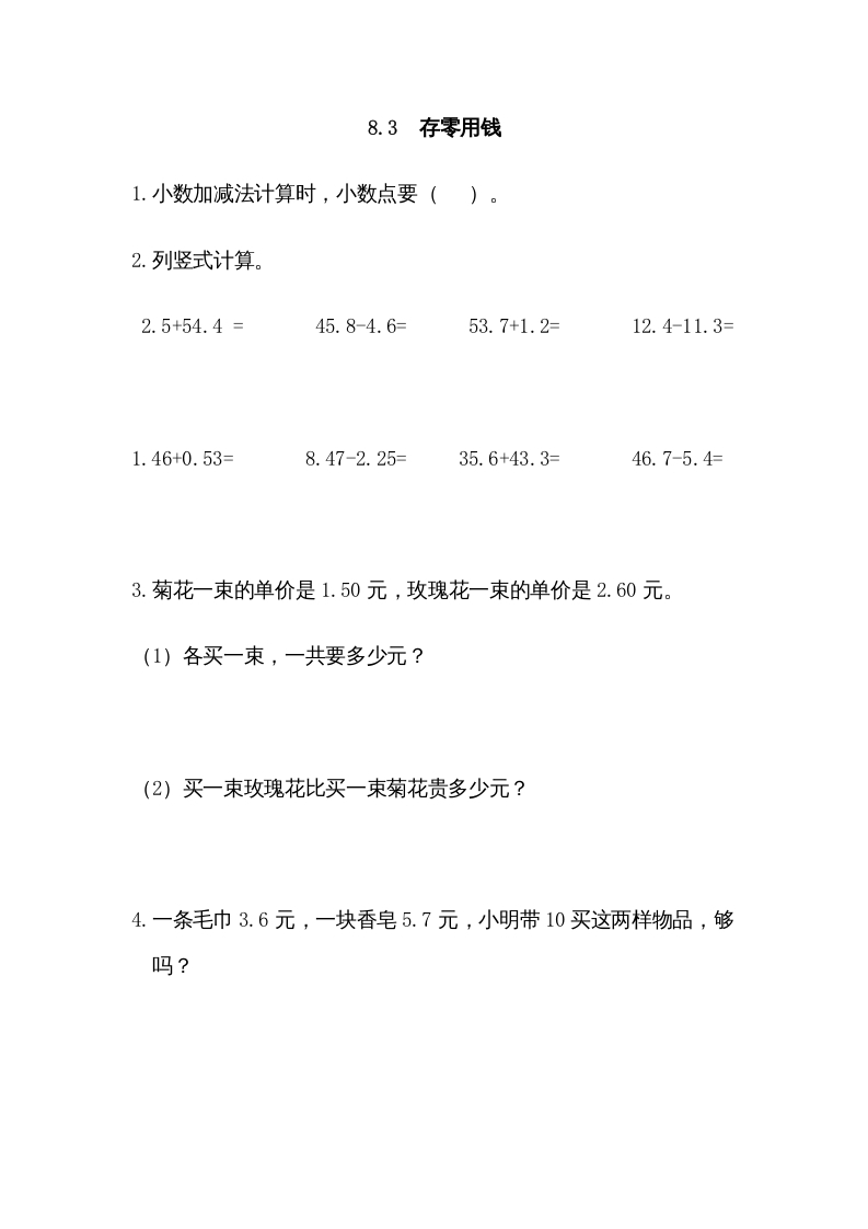 三年级数学上册8.3存零用钱（北师大版）-智源优学网
