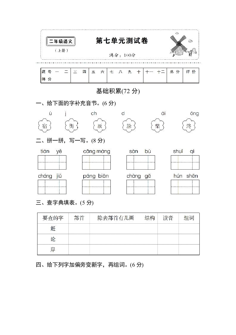 二年级语文上册第七单元测试卷（部编）-智源优学网