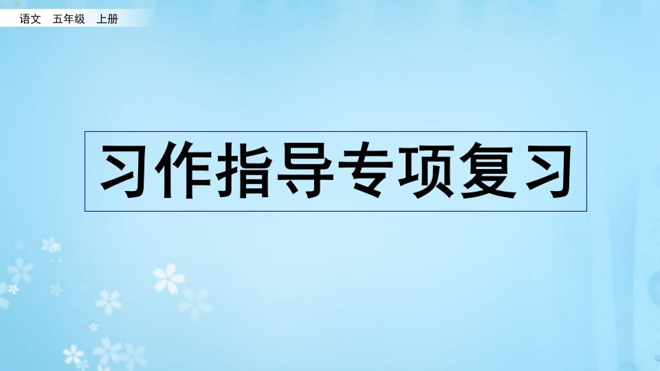 五年级语文上册习作指导专项复习（部编版）-智源优学网