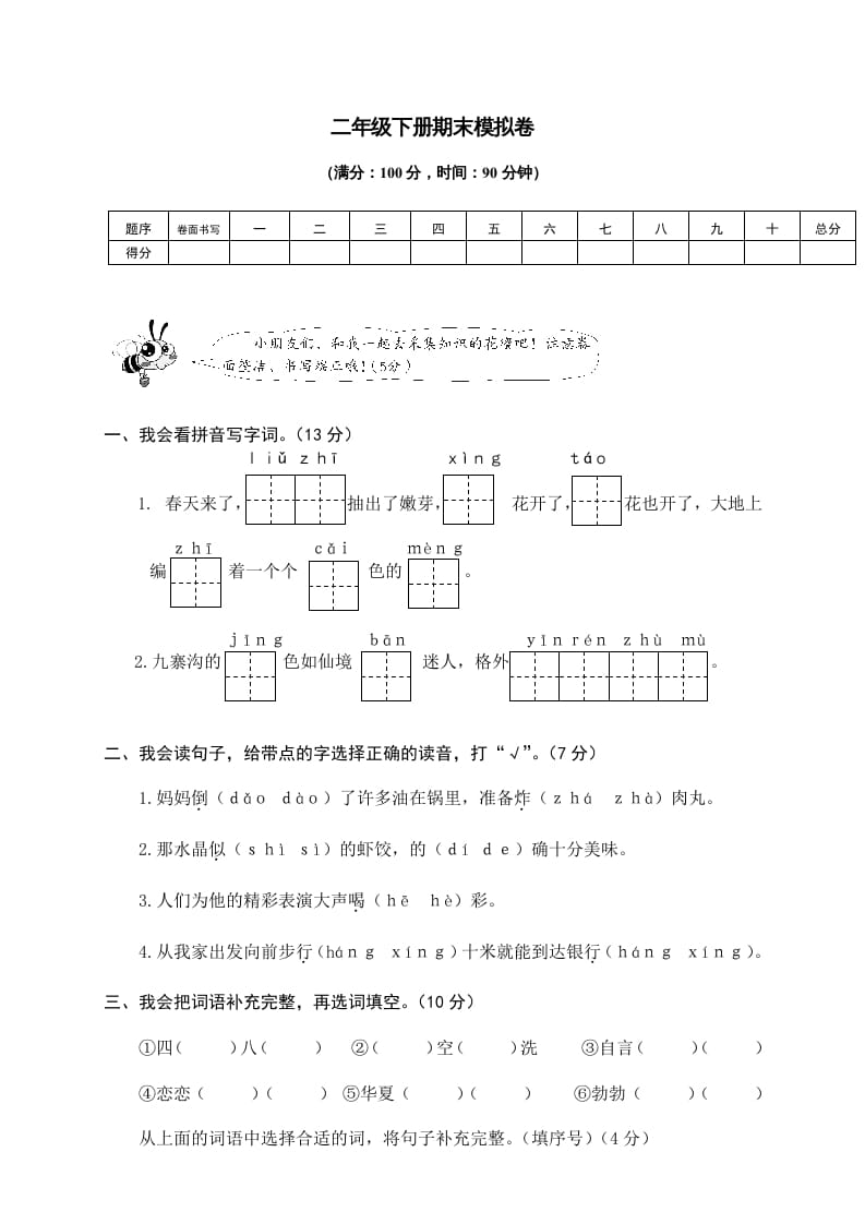 二年级语文下册期末试卷9-智源优学网