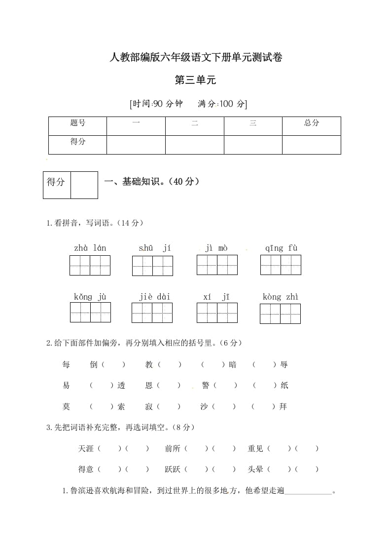 六年级语文下册人教部编版第2单元测试卷4（有答案）-智源优学网