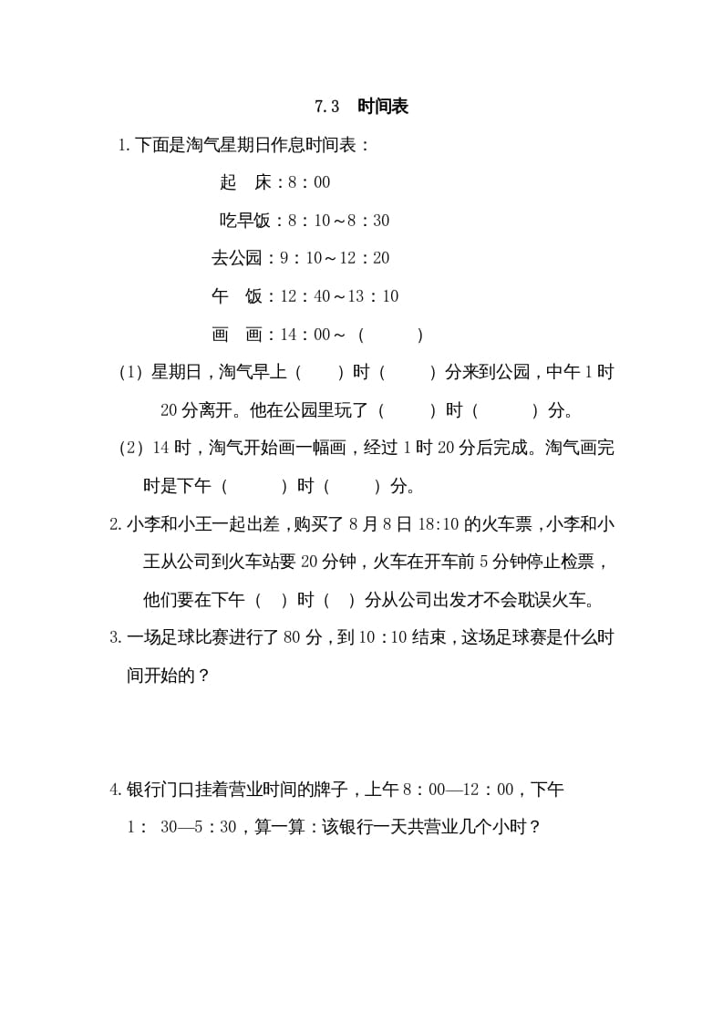 三年级数学上册7.3时间表（北师大版）-智源优学网