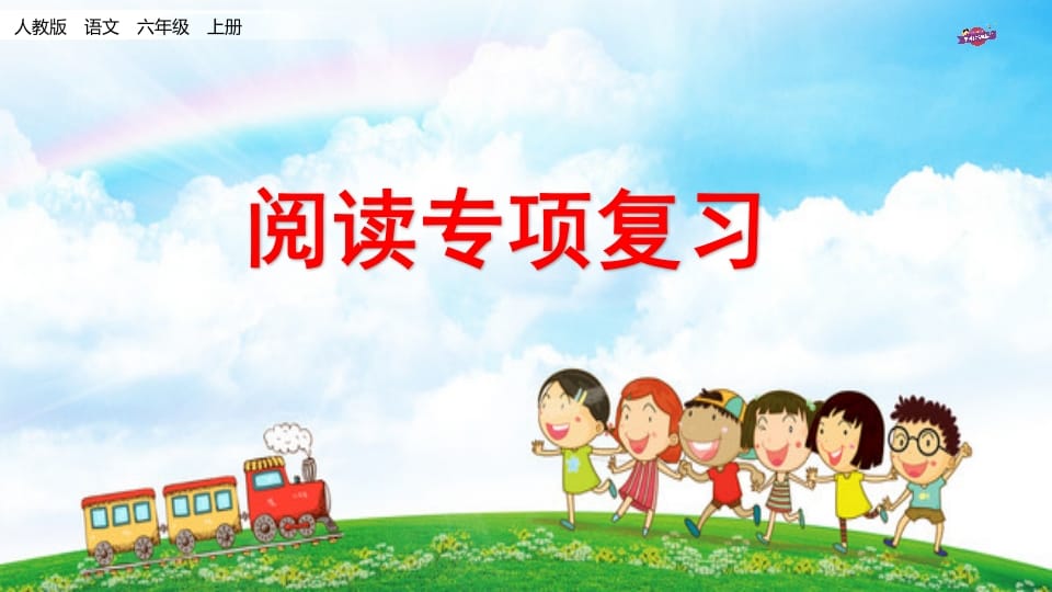 六年级语文上册专项复习之十一阅读专项（部编版）-智源优学网