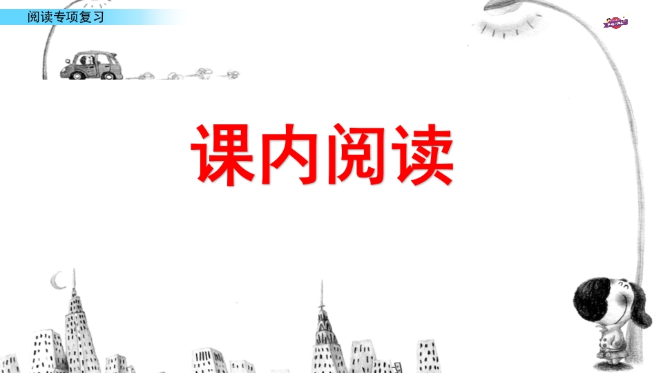 图片[2]-六年级语文上册专项复习之十一阅读专项（部编版）-智源优学网