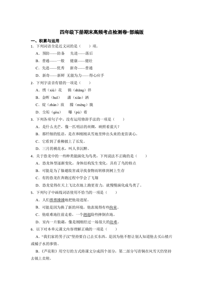 四年级语文下册期末高频考点检测（试题）部编版-智源优学网