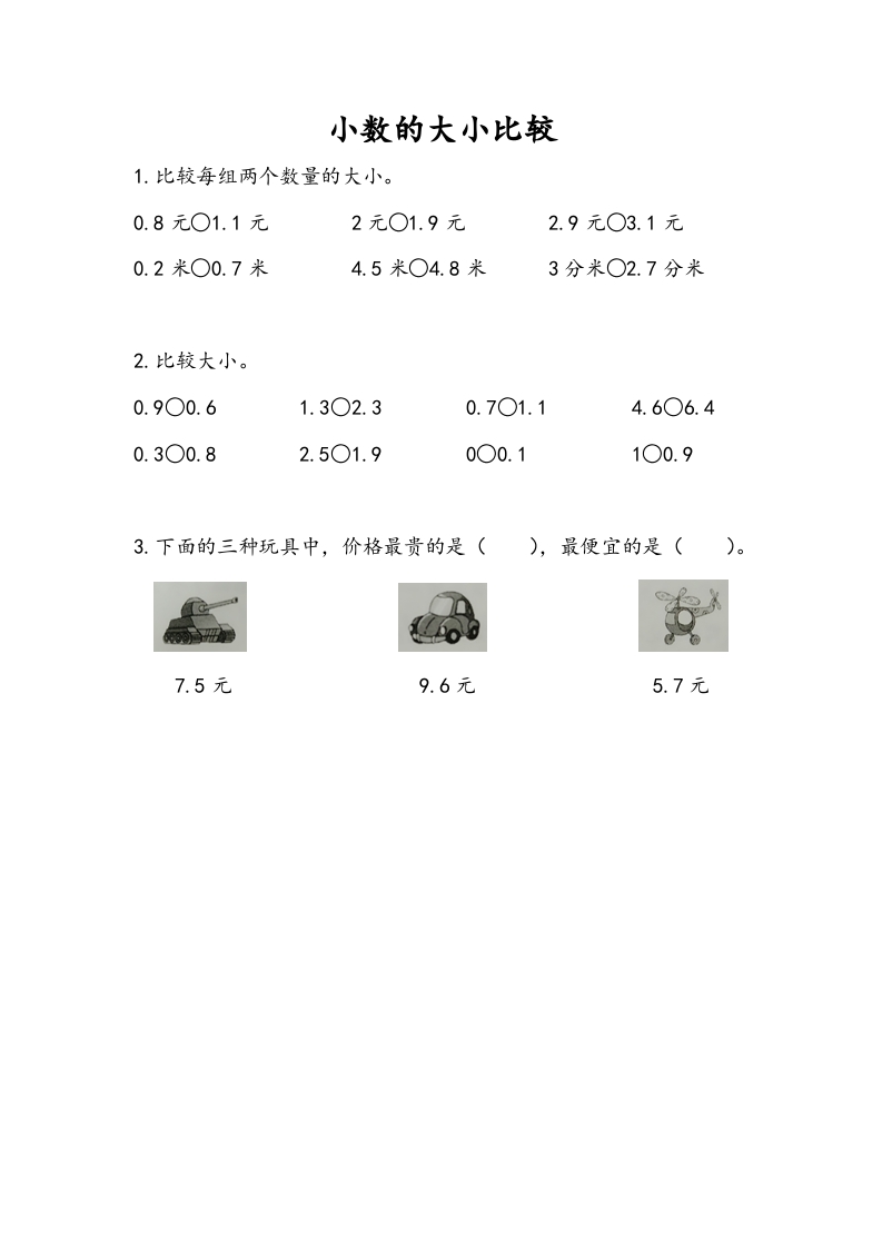 三年级数学下册8.2小数的大小比较-智源优学网
