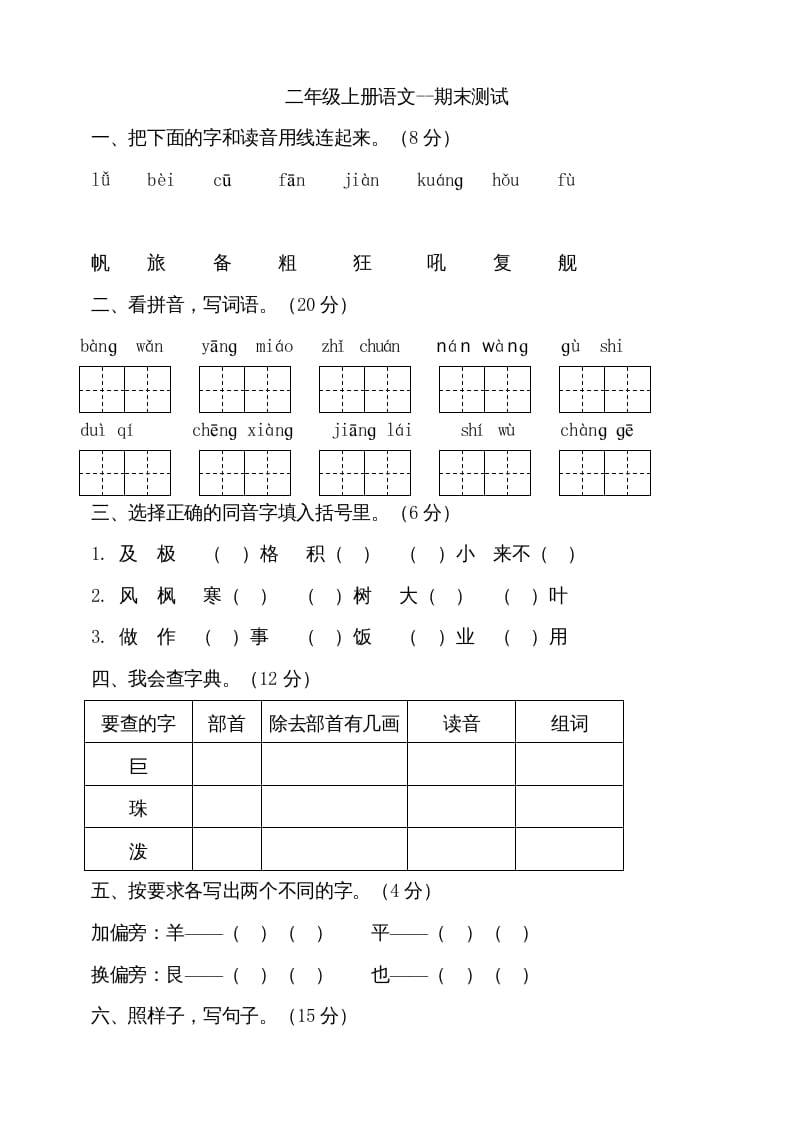 二年级语文上册（期末试题）(18)（部编）-智源优学网