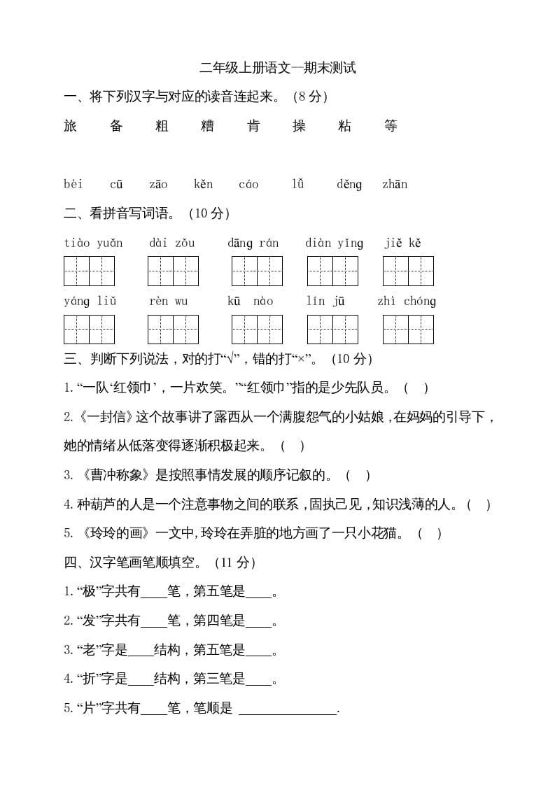 二年级语文上册（期末试题）(9)（部编）-智源优学网