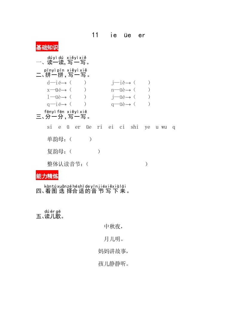 一年级语文上册11《ieüeer》同步练习（部编版）-智源优学网