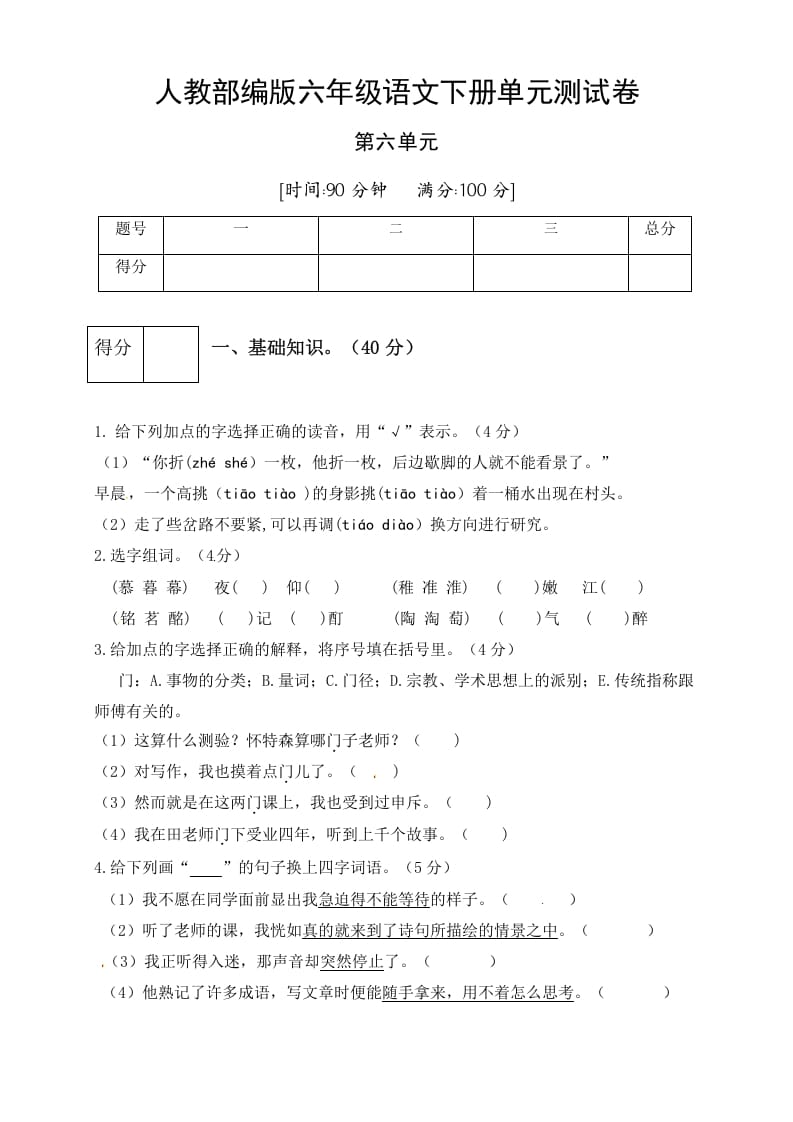 六年级语文下册人教部编版第6单元测试卷4（有答案）-智源优学网