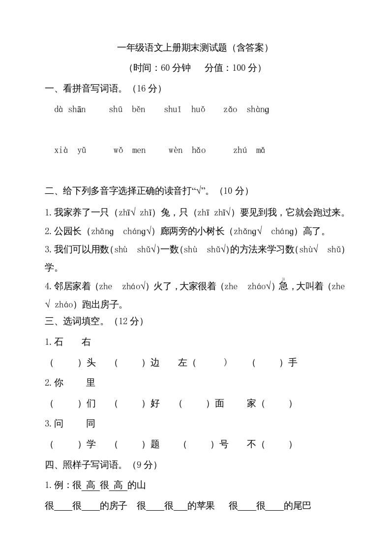 一年级语文上册（期末试题）-部编(23)（部编版）-智源优学网