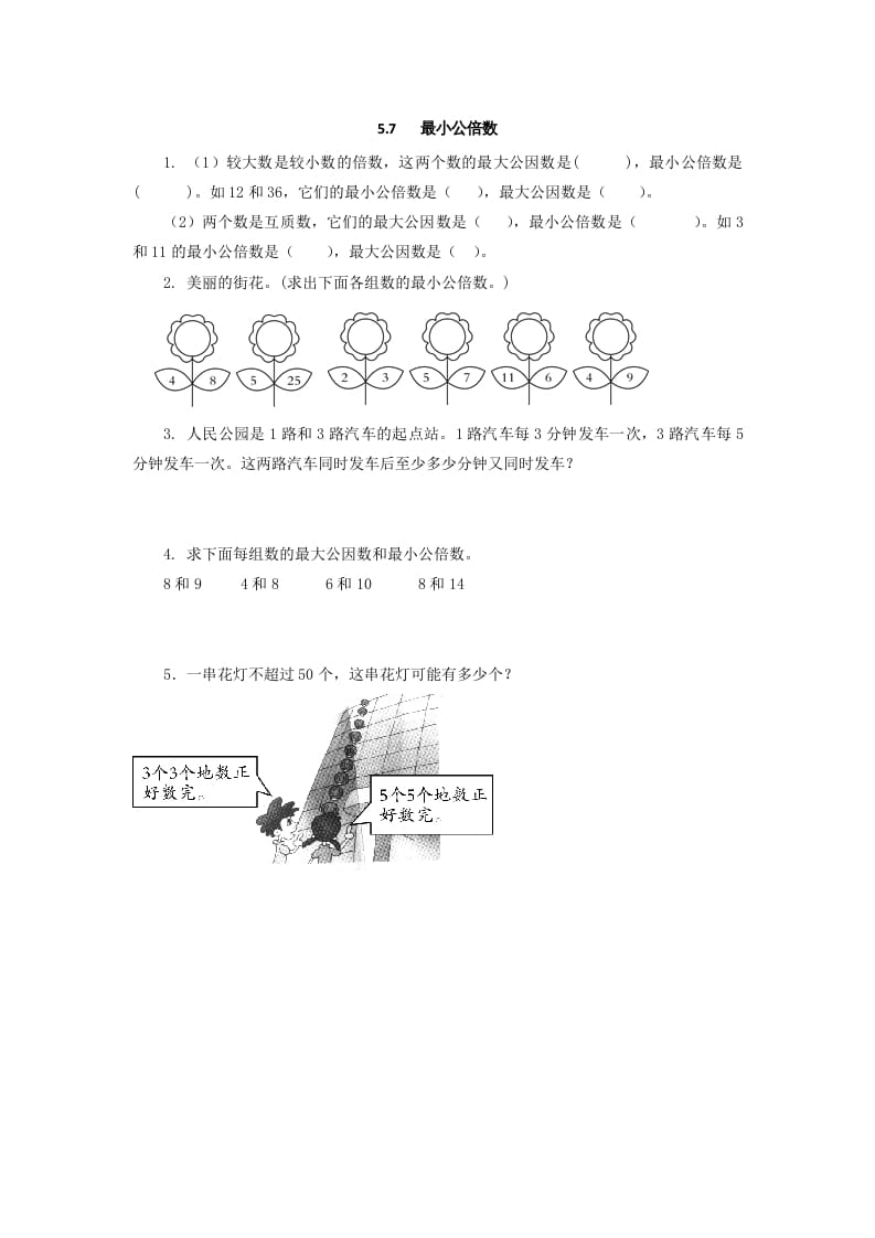 五年级数学上册5.7最小公倍数（北师大版）-智源优学网