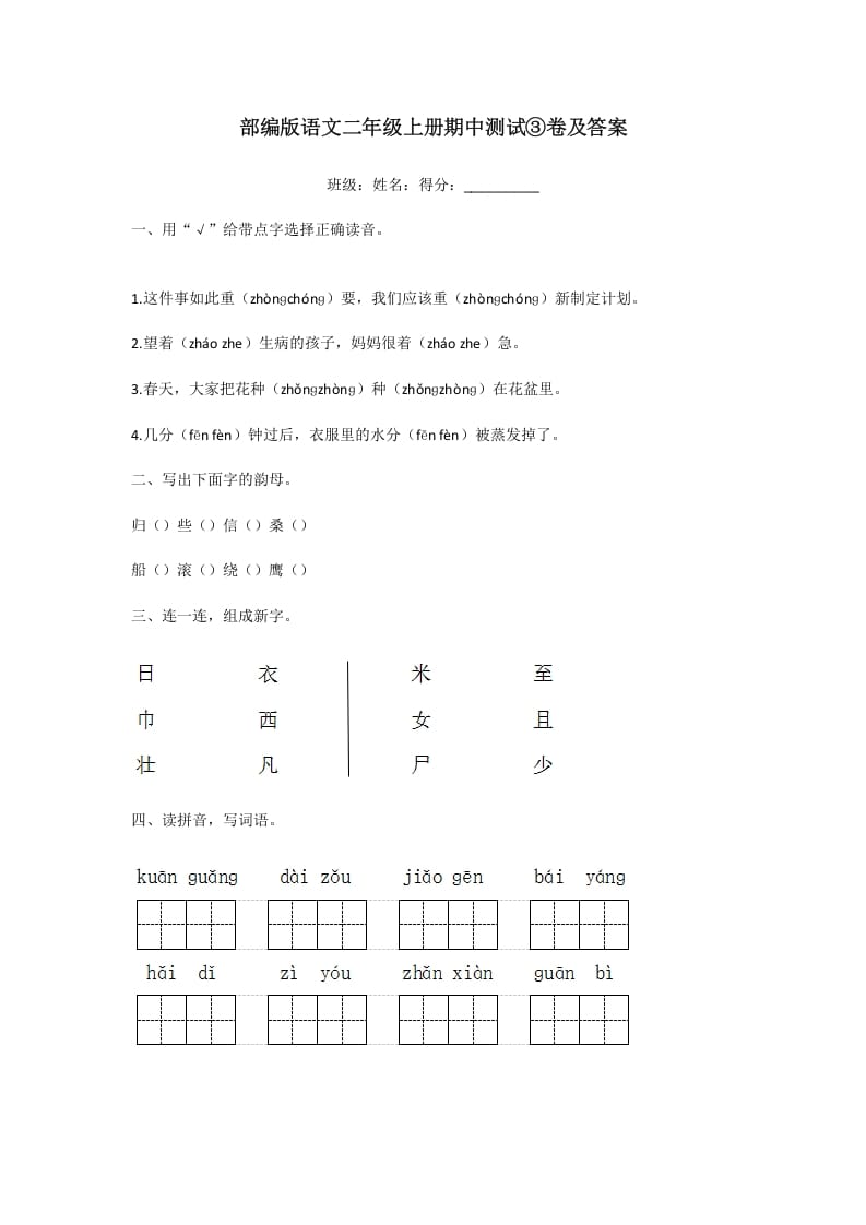 二年级语文上册期中测试③卷及答案（部编）-智源优学网