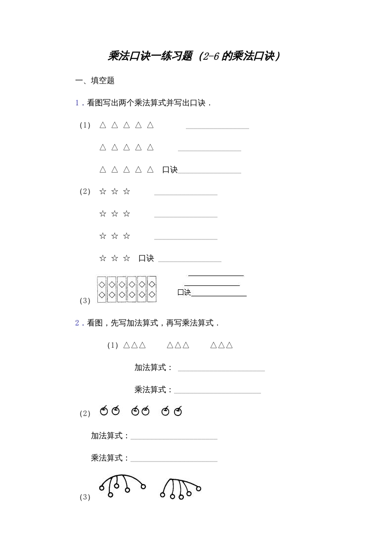 二年级数学上册乘法口诀练习题(2-6的乘法口诀)（苏教版）-智源优学网