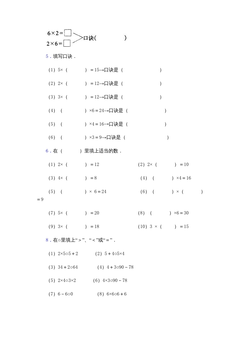 图片[3]-二年级数学上册乘法口诀练习题(2-6的乘法口诀)（苏教版）-智源优学网
