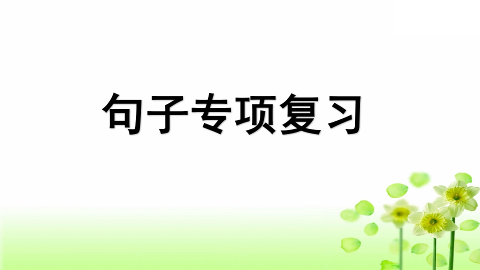 三年级语文上册专项3句子复习课件（部编版）-智源优学网
