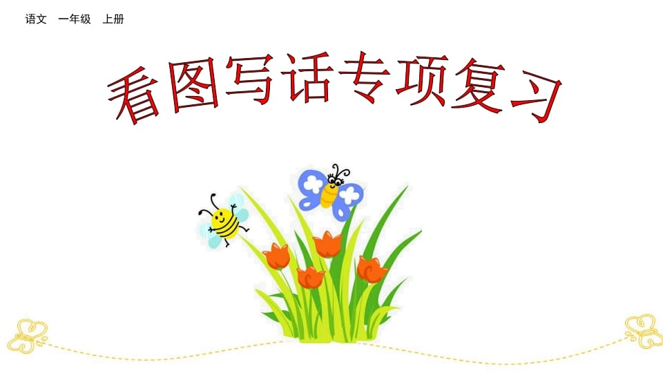 一年级语文上册看图写话专项复习（部编版）-智源优学网