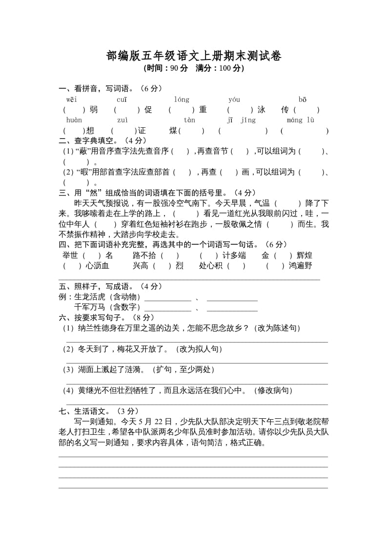 五年级语文上册期末测试卷6（部编版）-智源优学网