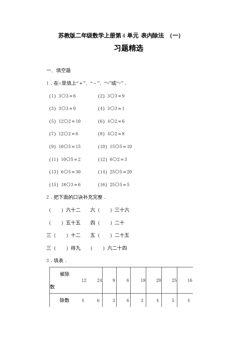 二年级数学上册第4单元表内除法（一）习题精选(2)（苏教版）-智源优学网