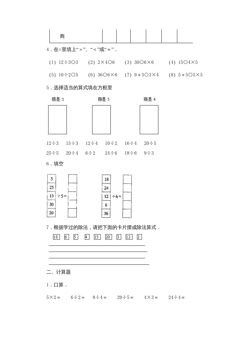 图片[2]-二年级数学上册第4单元表内除法（一）习题精选(2)（苏教版）-智源优学网