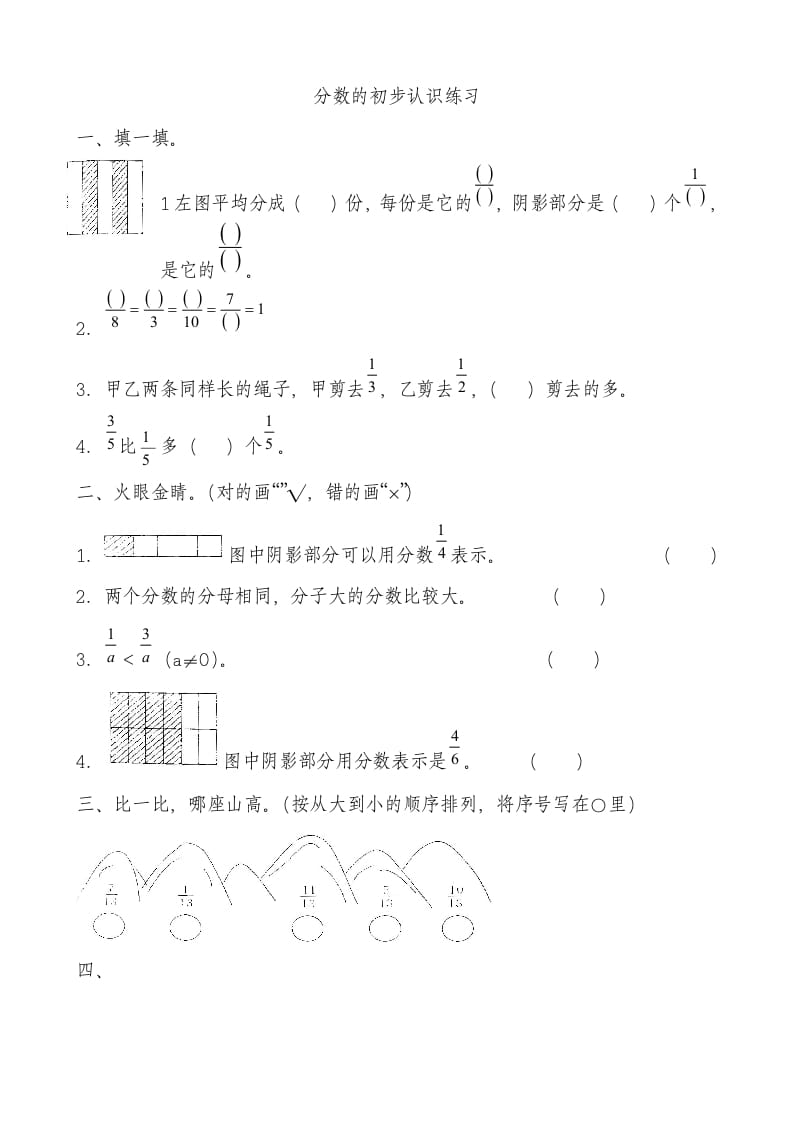 三年级数学上册分数的初步认识测试卷[1]（人教版）-智源优学网