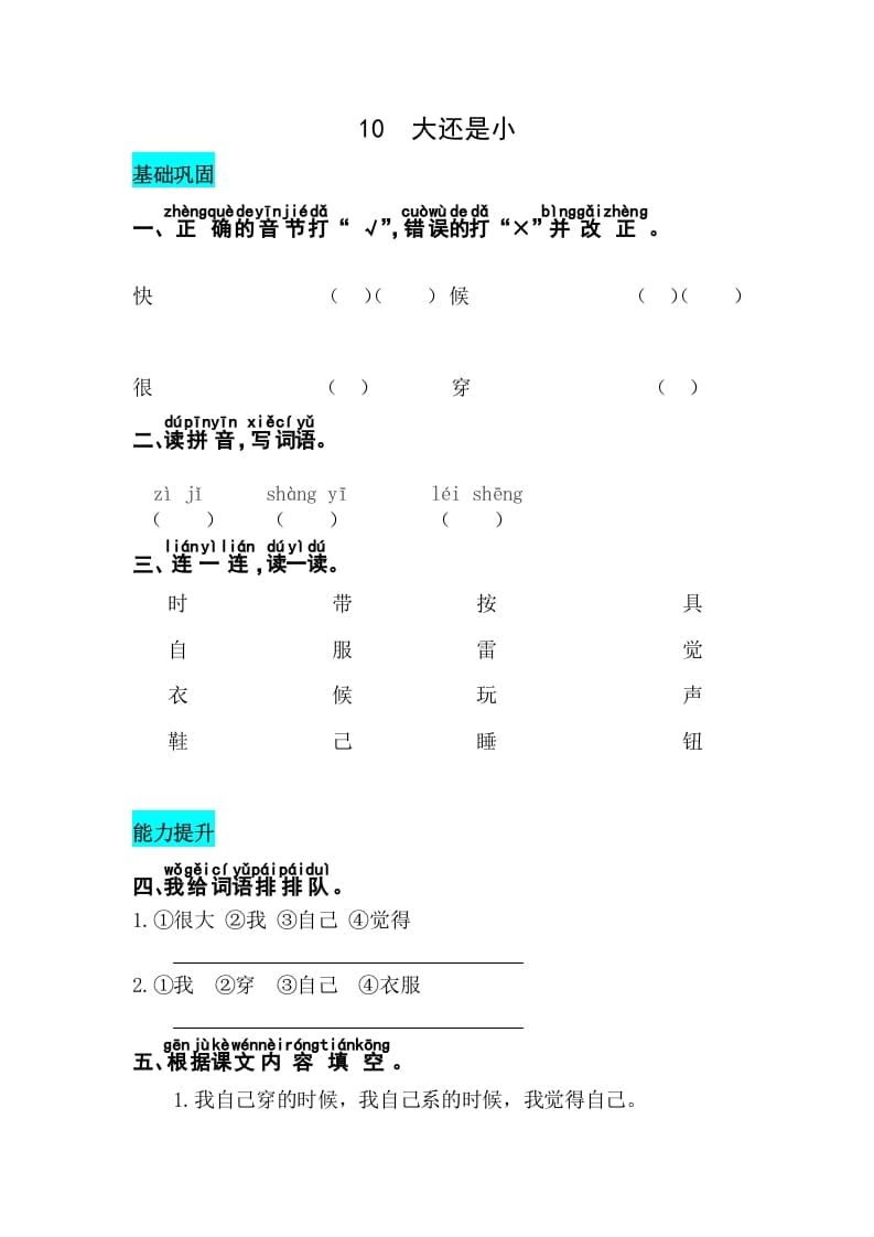 一年级语文上册课文10大还是小同步练习（部编版）-智源优学网