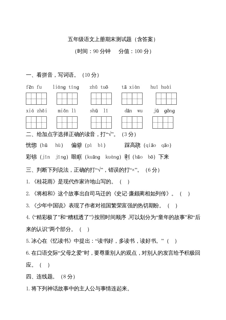 五年级语文上册（期末测试）–部编版(13)（部编版）-智源优学网