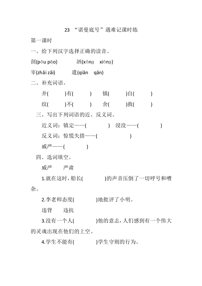四年级语文下册23“诺曼底号”遇难记课时练-智源优学网