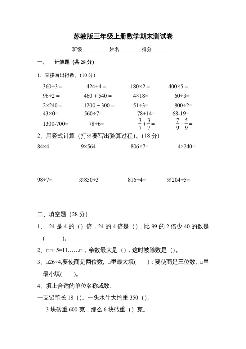 三年级数学上册期末测试卷（苏教版）-智源优学网