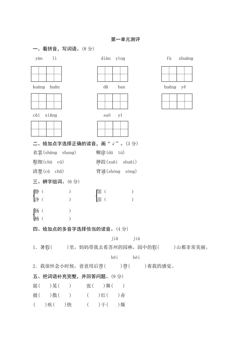三年级语文上册第一单元测评（部编版）-智源优学网
