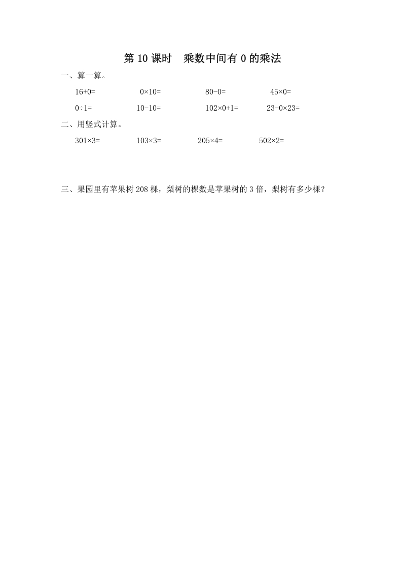 三年级数学上册第10课时乘数中间有0的乘法（苏教版）-智源优学网