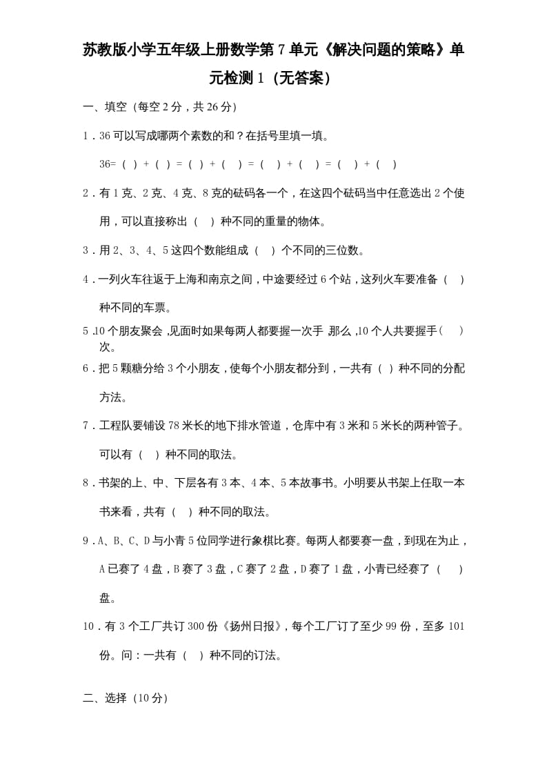 五年级数学上册第7单元《解决问题的策略》单元检测1（无答案）（苏教版）-智源优学网