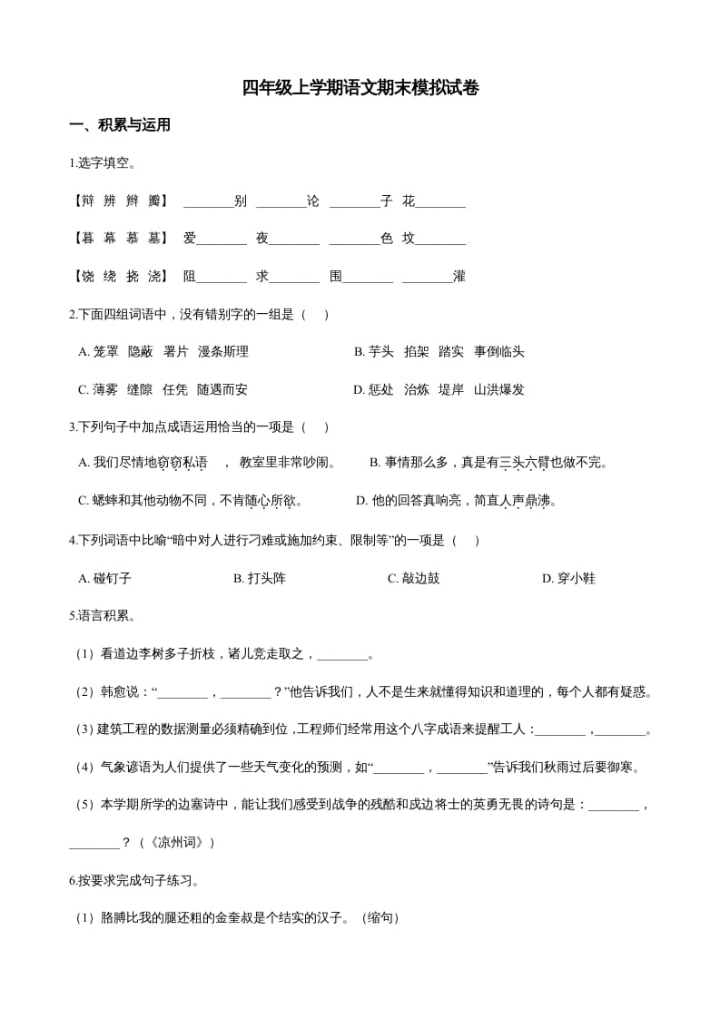 四年级语文上册（期末测试）(21)-智源优学网
