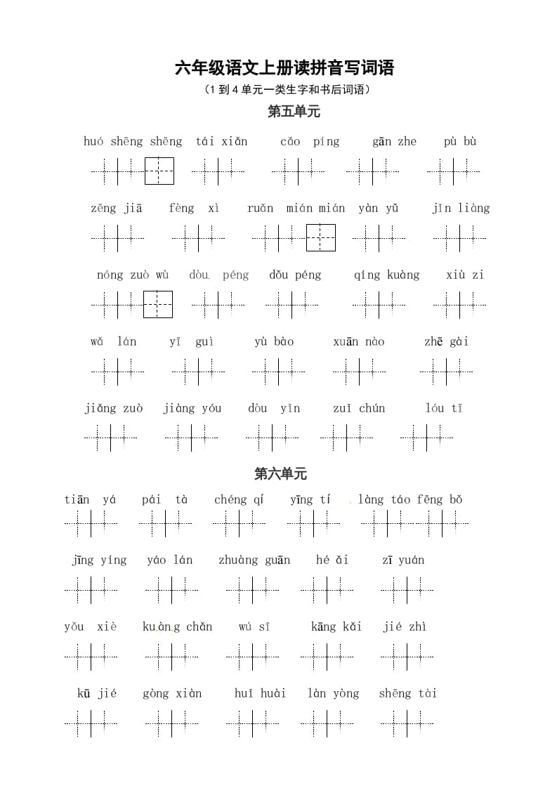 六年级语文上册、读拼音写词语（58单元一类生字和书后词语）（4页）（部编版）-智源优学网