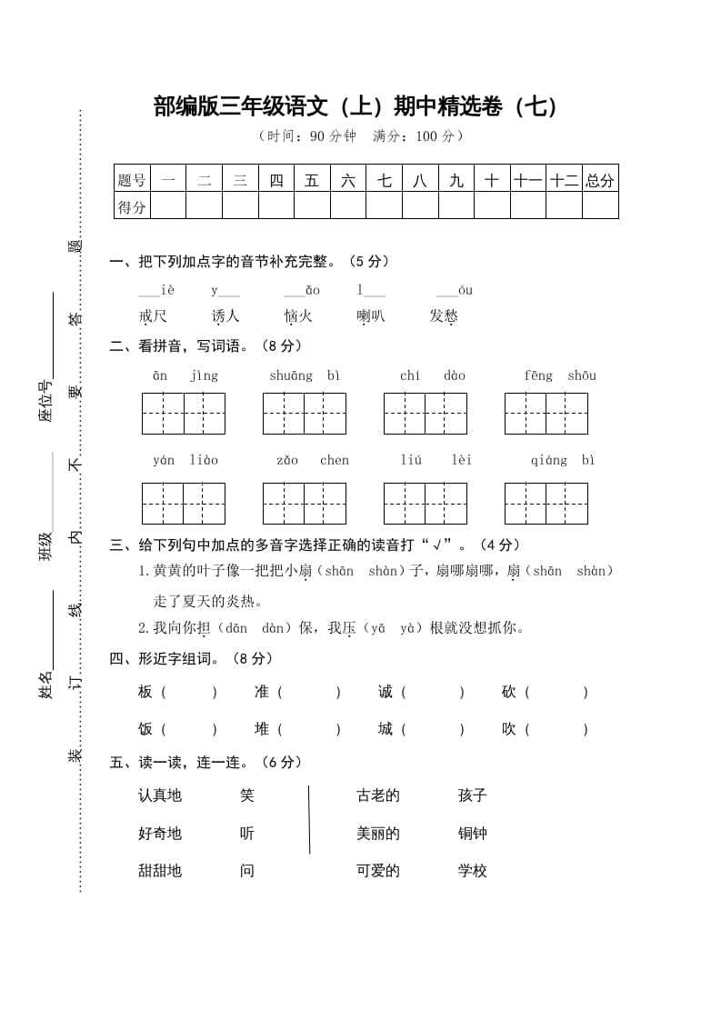 三年级语文上册7.期中精选卷（七）（部编版）-智源优学网