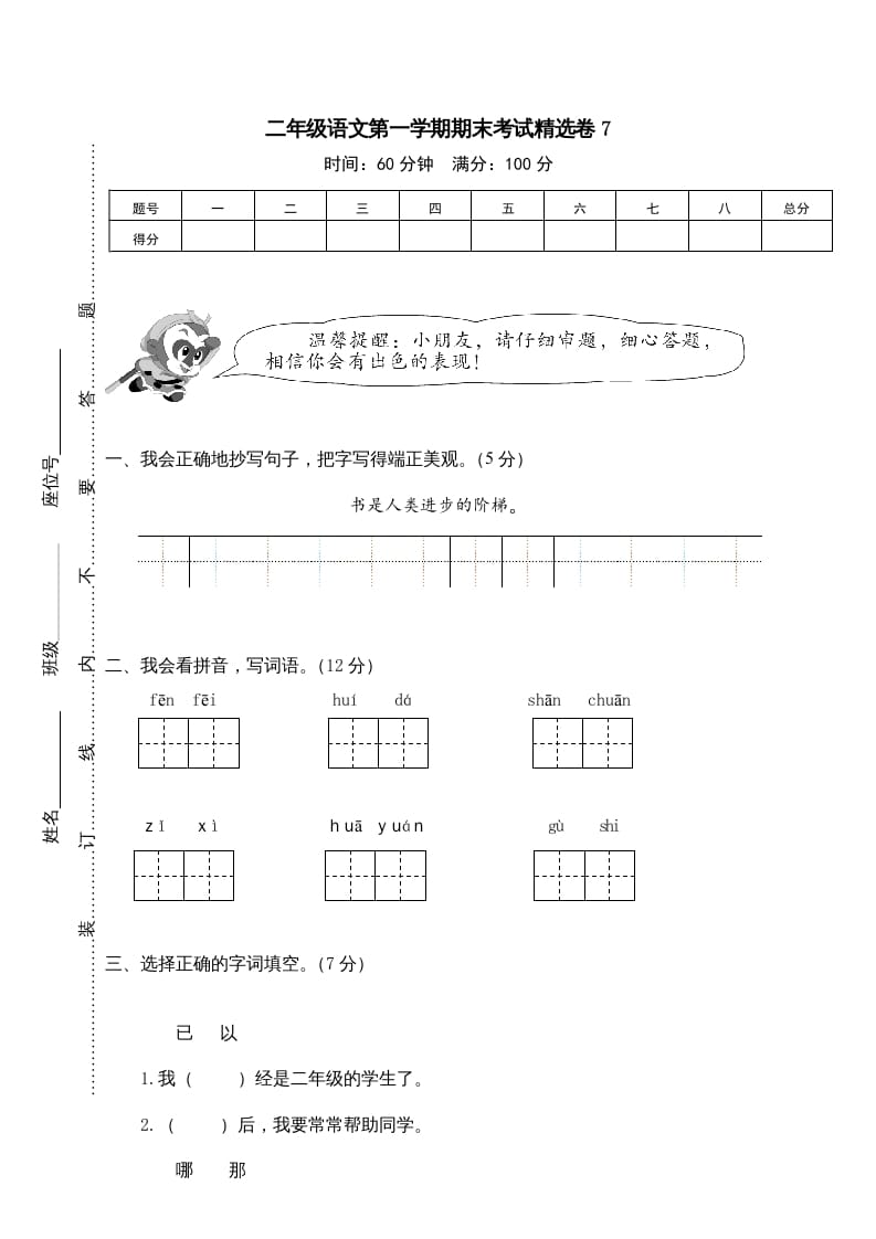 二年级语文上册第一学期期末考试精选卷及答案7（部编）-智源优学网