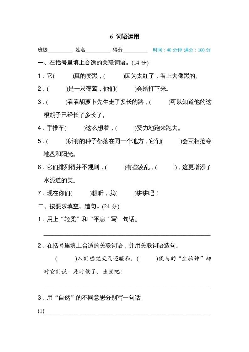 三年级语文上册6词语运用（部编版）-智源优学网