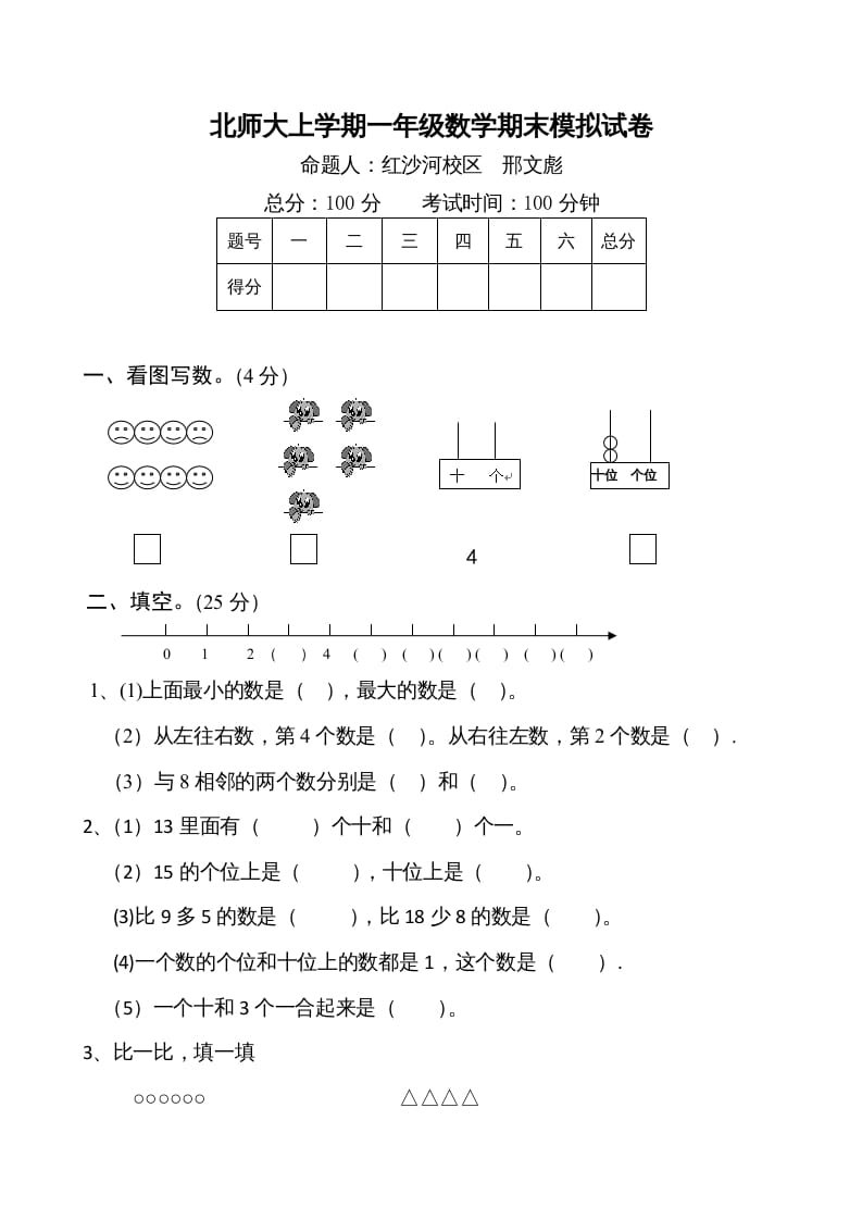 一年级数学上册期末试卷1(北师大版)-智源优学网