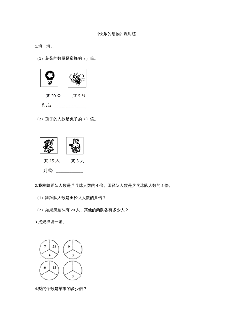 二年级数学上册7.6快乐的动物（北师大版）-智源优学网
